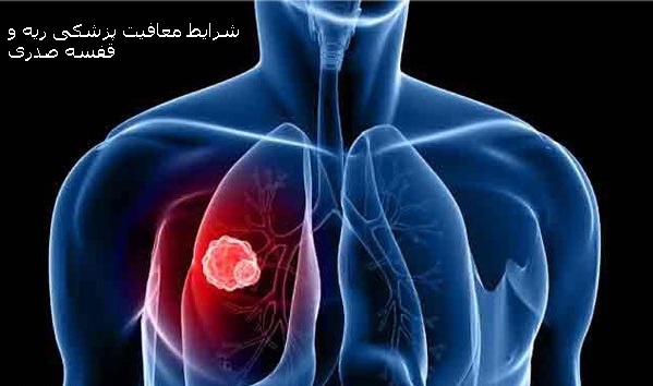 بیماریهای ریه و قفسه صدری برای معافیت سربازی
