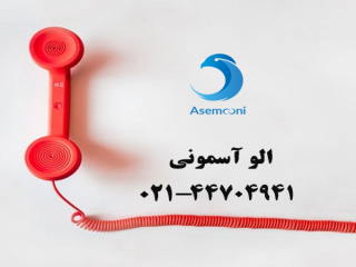 الو آسمونی