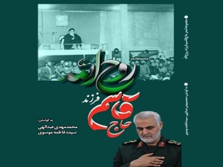 انتشار کتاب حاج قاسم فرزند روح الله