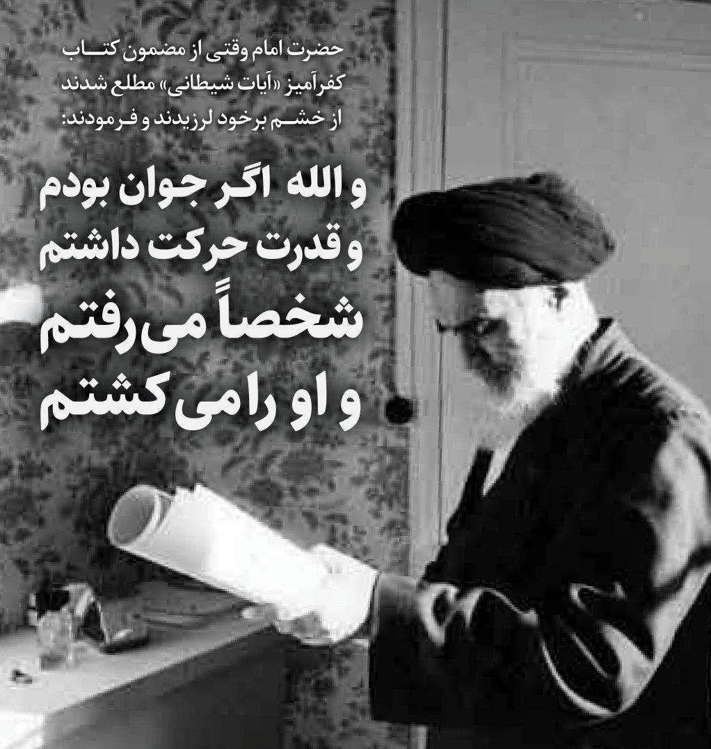 واکنش امام خمینی به کتاب سلمان رشدی 
