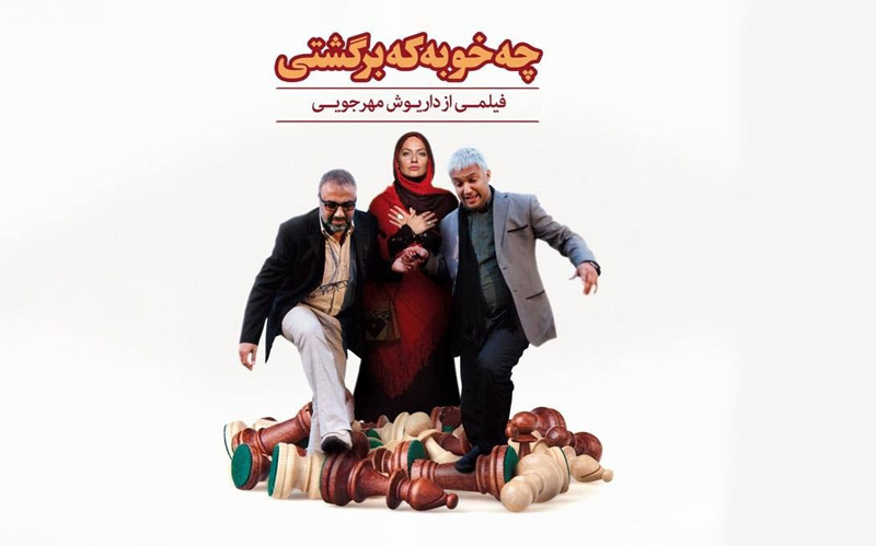 نقد فیلم "چه خوبه که برگشتی"