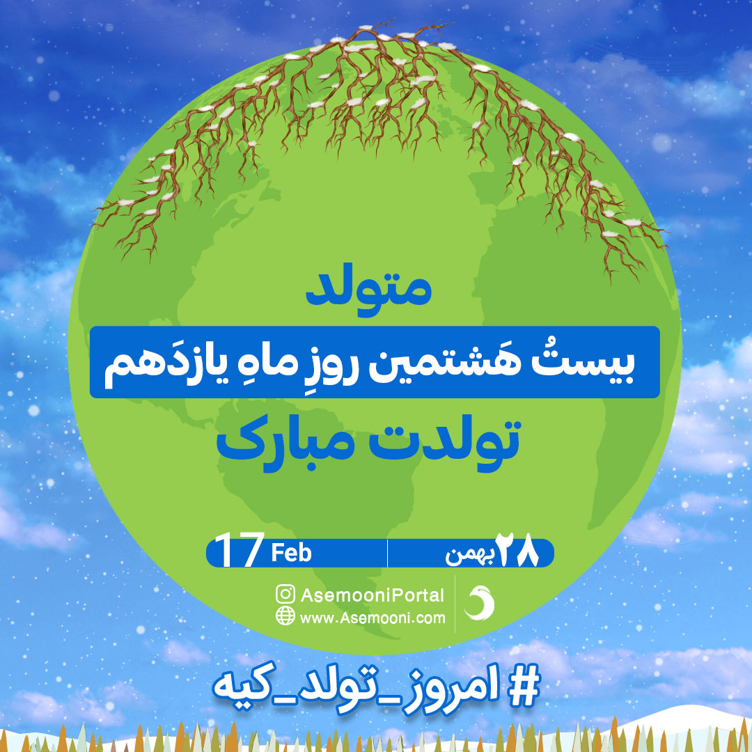 تبریک تولد 28 بهمن تبریک تولد 28 بهمن