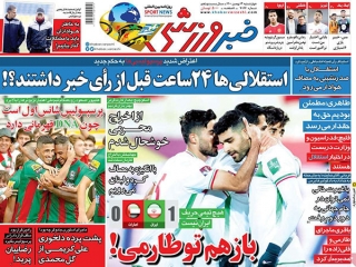تیتر روزنامه های ۱۳ بهمن ۱۴۰۰