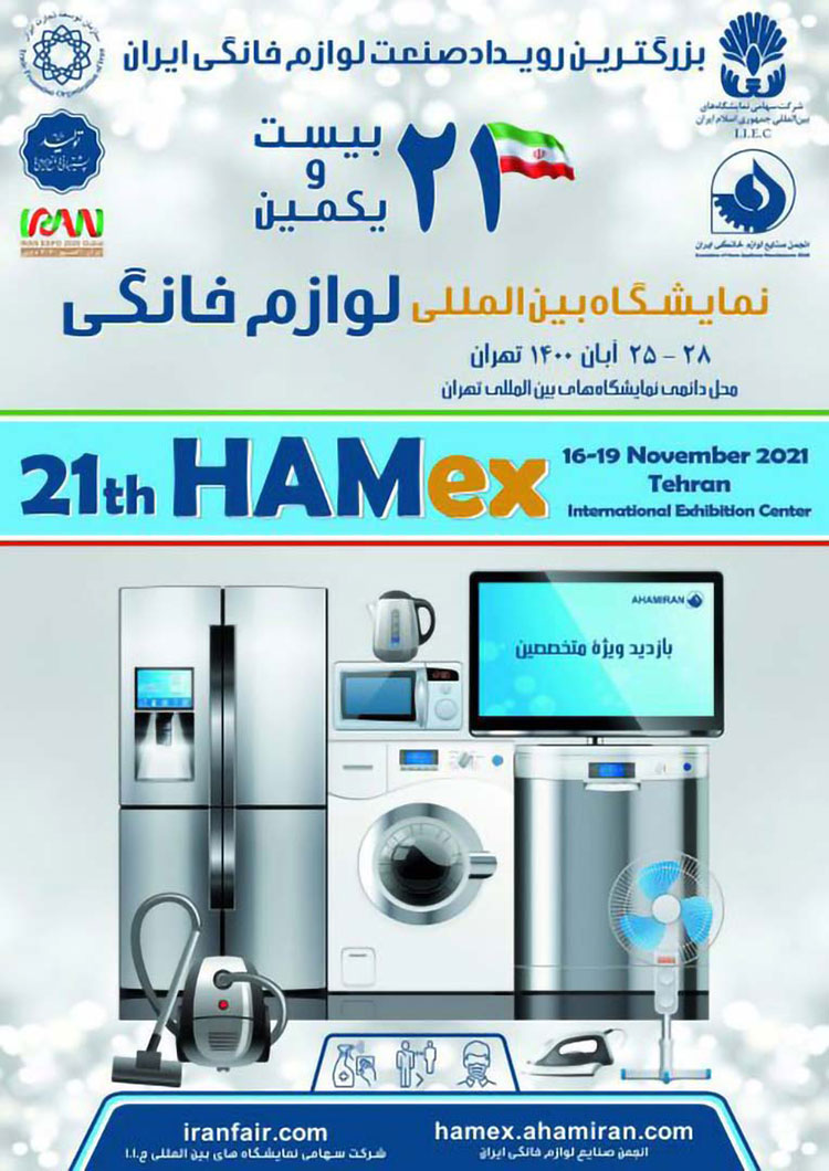 پوستر رسمی بیست و یکمین نمایشگاه بین المللی لوازم خانگی 1400 (HAMeX)