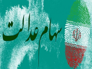 فرآیند واریز سود سهام عدالت غیر حضوری شد