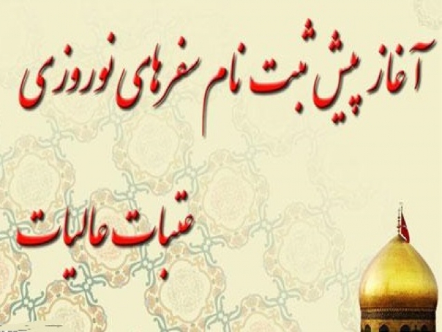 نحوه نام نویسی برای سفرهای عتبات عالیات نحوه نام نویسی برای سفرهای عتبات عالیات