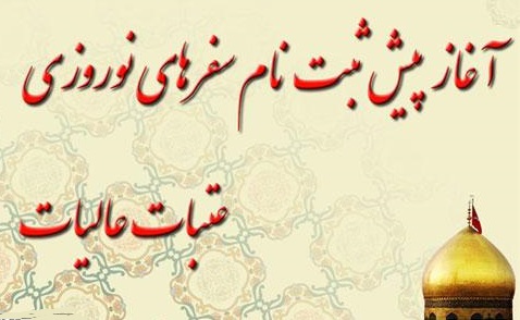 نام‌نویسی سفر هوایی عتبات در نوروز ۱۴۰۳