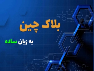 بلاک چین را بهتر بشناسیم