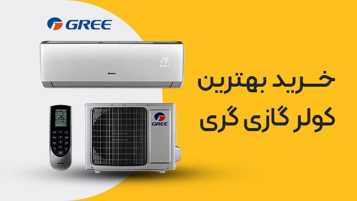 خرید بهترین کولر گازی از برند محبوب گری GREE فروش ویژه