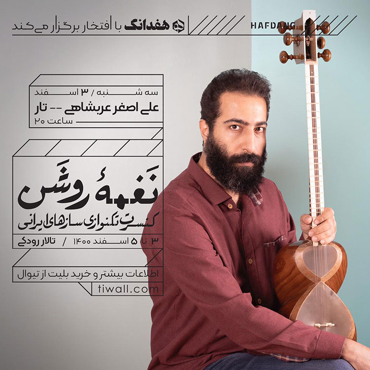 پوستر کنسرت تکنوازی ساز های ایرانی نغمه روشن