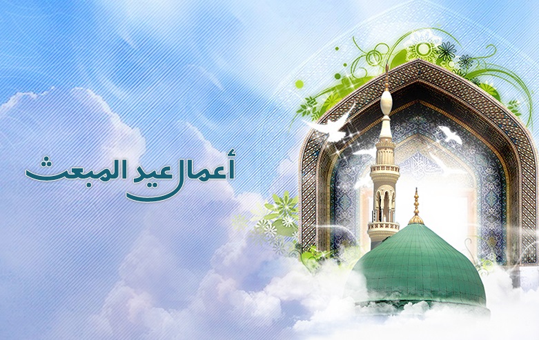 اعمال روز عید مبعث
