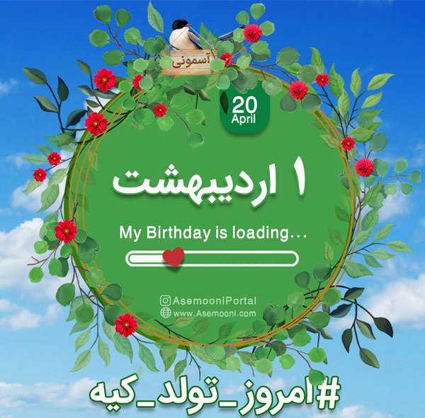 1 اردیبهشت ، امروز تولد کیه؟ 1 اردیبهشت ، امروز تولد کیه؟