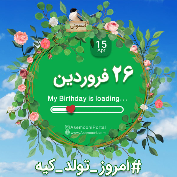 26 فروردین ، امروز تولد کیه؟ 26 فروردین ، امروز تولد کیه؟