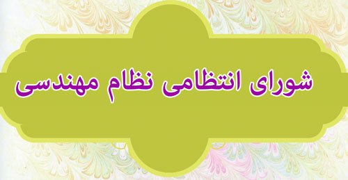 شکایت در شورای انتظامی سازمان نظام مهندسی