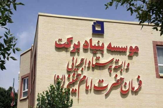 معرفی موسسه بنیاد برکت