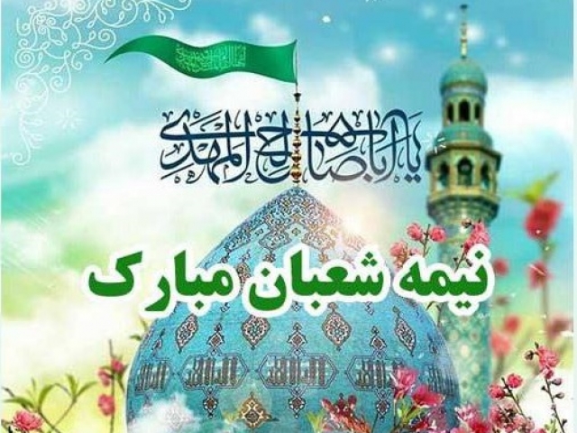 تاریخ و اعمال نیمه شعبان تاریخ و اعمال نیمه شعبان