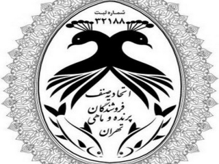 اتحادیه صنف فروشندگان پرنده و ماهی تهران
