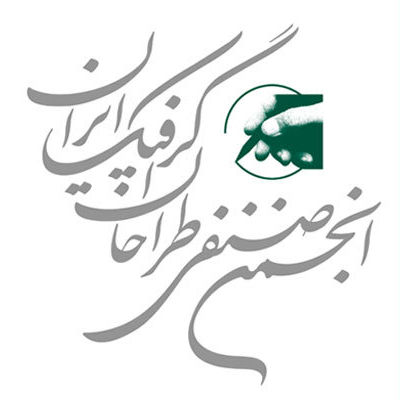 نماد انجمن صنفی طراحان گرافیک ایران