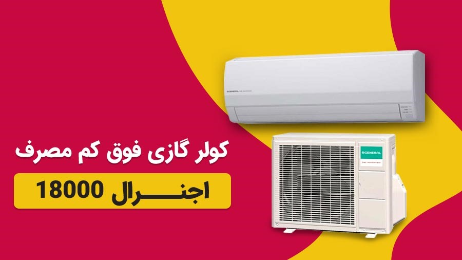 جذاب ترین کولرگازی 18000 اجنرال