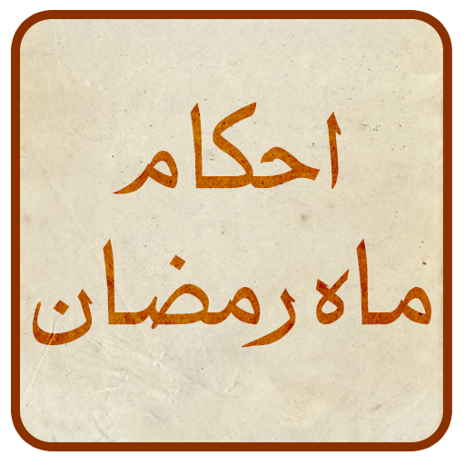 احکام روزه ماه رمضان