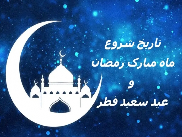تاریخ ماه رمضان تاریخ ماه رمضان