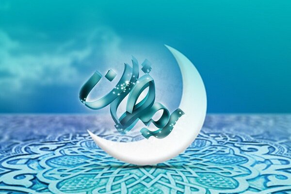 حلول ماه رمضان مبارک