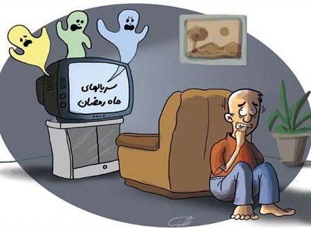 کاریکاتور سریال ماه رمضان
