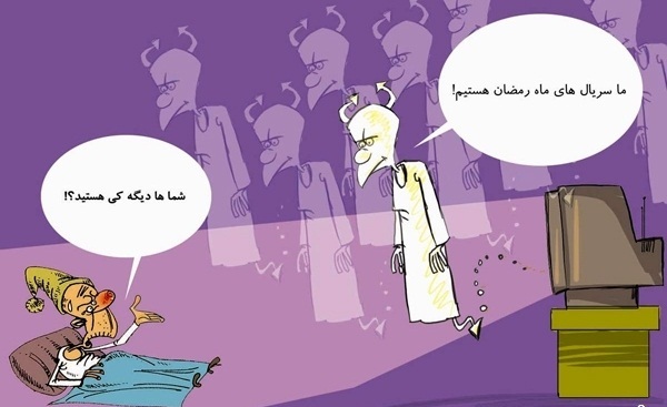 کاریکاتور سریال ماه رمضان