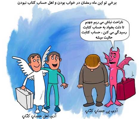 کاریکاتور ماه رمضان