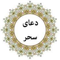 دعای سحر ماه رمضان