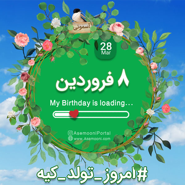 امروز 8 فروردین تولد کیه؟ امروز 8 فروردین تولد کیه؟