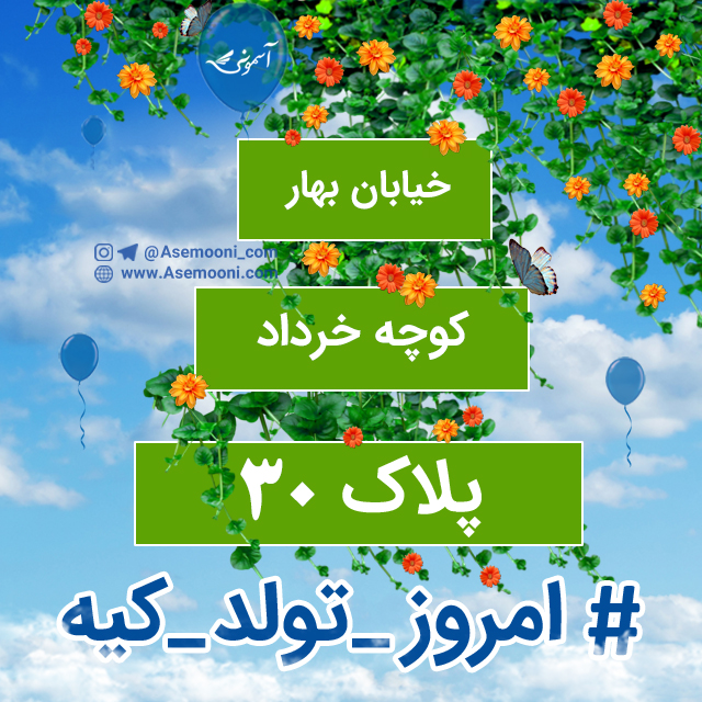 امروز 30 خرداد تولد کیه؟