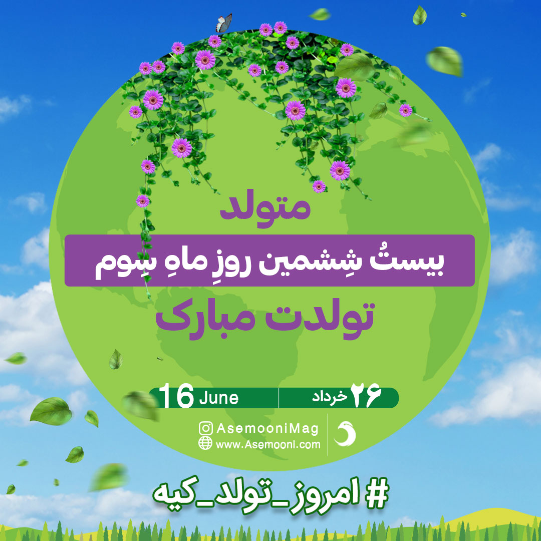 تبریک تولد 26 خرداد 