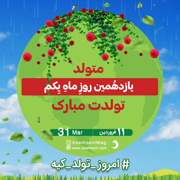 تبریک تولد 11 فروردین