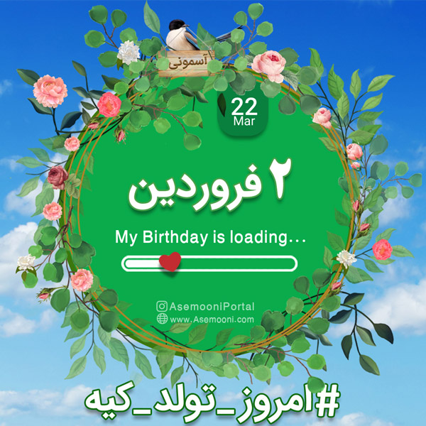 امروز 2 فروردین تولد کیه؟ امروز 2 فروردین تولد کیه؟