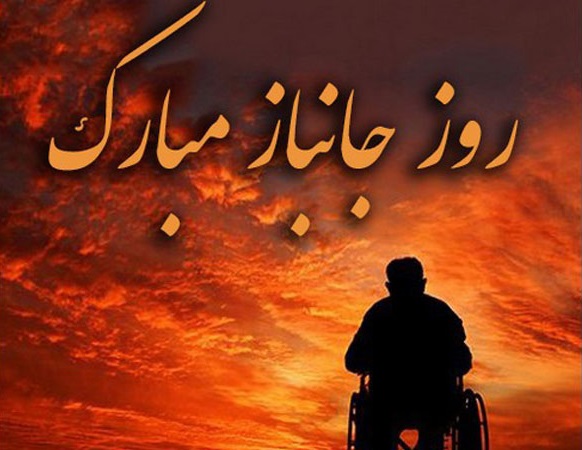پیام تبریک روز جانباز