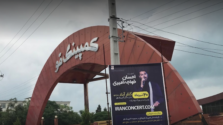 کمپینگ ساحلی قو