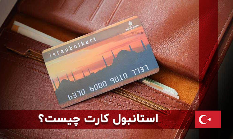 استانبول کارت