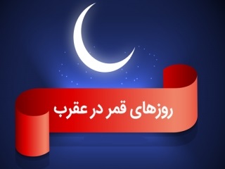 روزهای قمر در عقرب