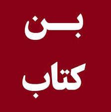 بن نمایشگاه کتاب