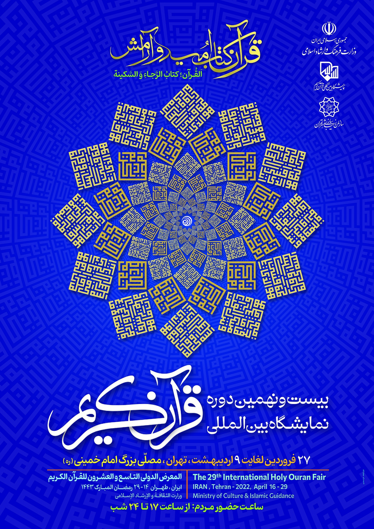پوستر رسمی بیست و نهمین نمایشگاه بین المللی قرآن