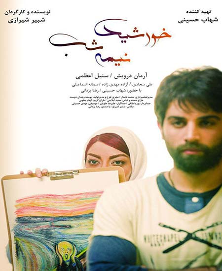 پوستر فیلم خورشید نیمه شب به تهیه کنندگی شهاب حسینی