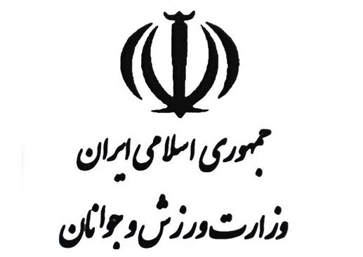 تاریخچه اداره کل ورزش و جوانان + آدرس سایت