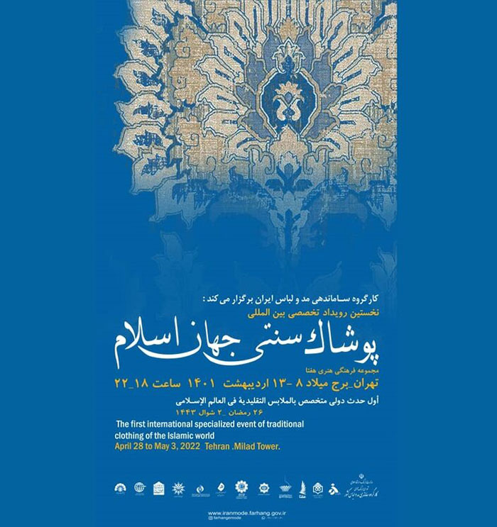 پوستر رسمی نخستین جشنواره بین المللی پوشاک سنتی جهان اسلام پوستر رسمی نخستین جشنواره بین المللی پوشاک سنتی جهان اسلام