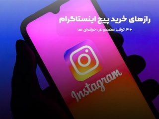 رازهای خرید پیج اینستا + 4 ترفند مخصوص حرفه‌ای‌ها