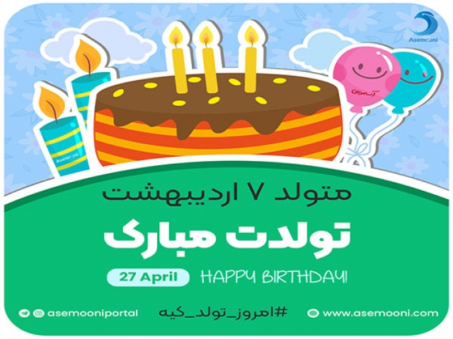 امروز 7 اردیبهشت تولد کیه؟ امروز 7 اردیبهشت تولد کیه؟
