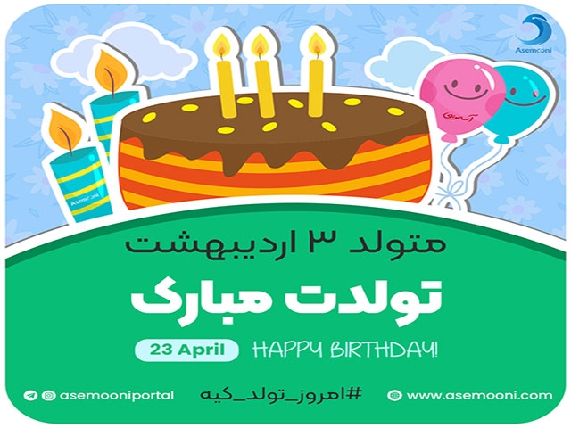 امروز 3 اردیبهشت تولد کیه؟ امروز 3 اردیبهشت تولد کیه؟