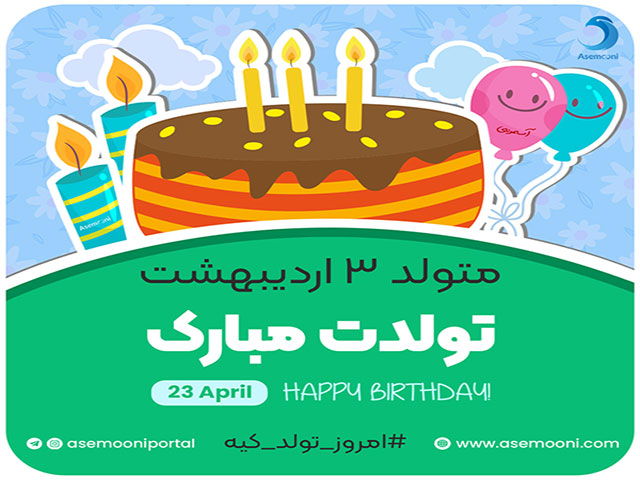 امروز 3 اردیبهشت تولد کیه؟