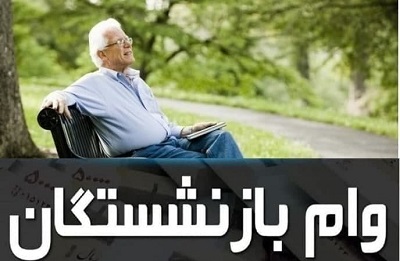 نحوه ثبت نام وام ضروری بازنشستگان