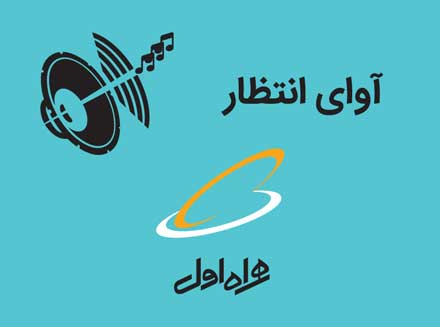 روش تعیین آهنگ پیشواز دلخواه در همراه اول